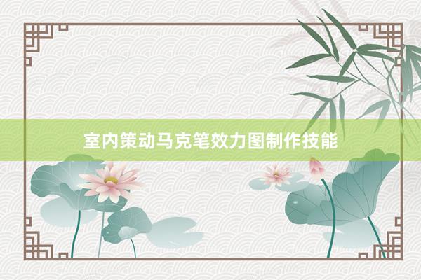 室内策动马克笔效力图制作技能