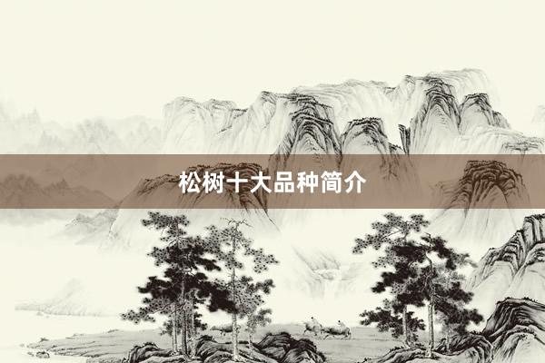松树十大品种简介