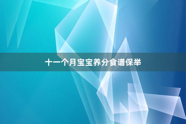 十一个月宝宝养分食谱保举